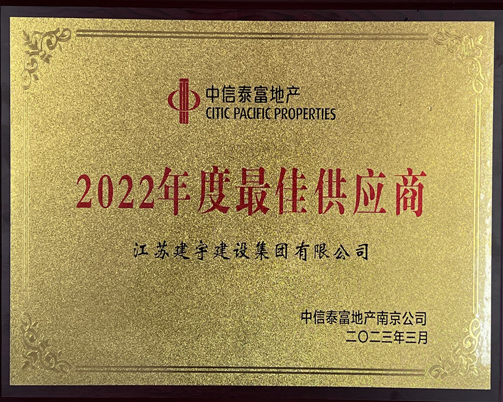 集團榮獲中信泰富最佳供應(yīng)商